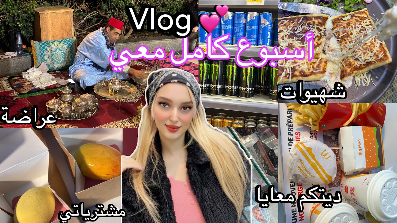 Vlog 💕 أسبوع كامل معي شوفو    شنو وصلني 🛍️ خرجتكم معايا تهليت فراسي 