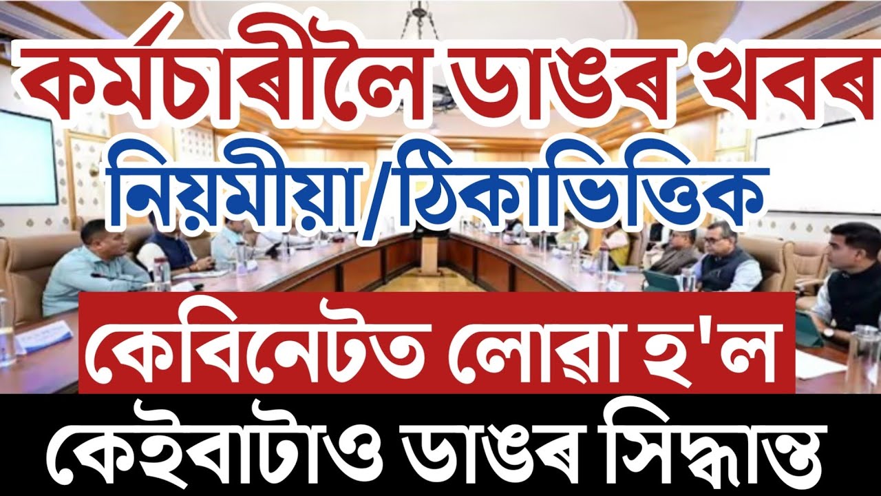 🔴কৰ্মচাৰীলৈ বৃহৎ সু-খবৰ/Salary Increase/Regular Contractual Employees/Assam Govt Employees/Teachers