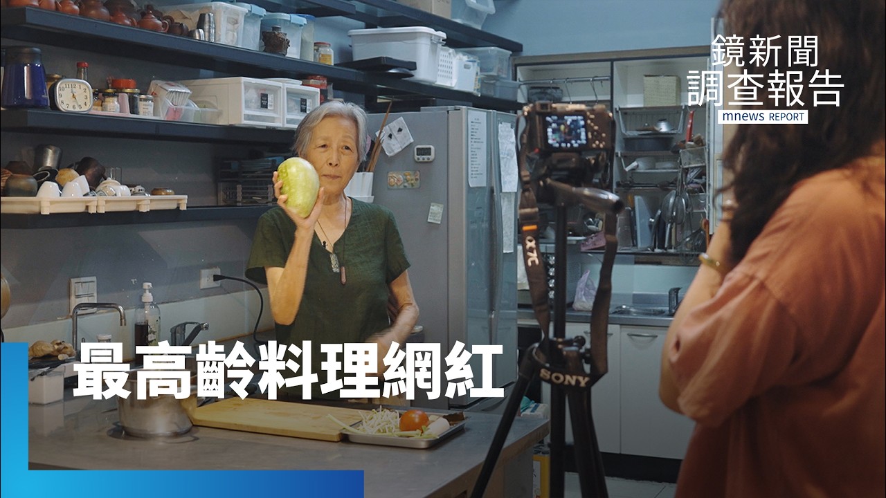 一桌蔬食、一段歲月、一種快樂　王培仁用料理端出高齡新價值｜熟齡人生請多指教｜鏡新聞調查報告｜#鏡新聞