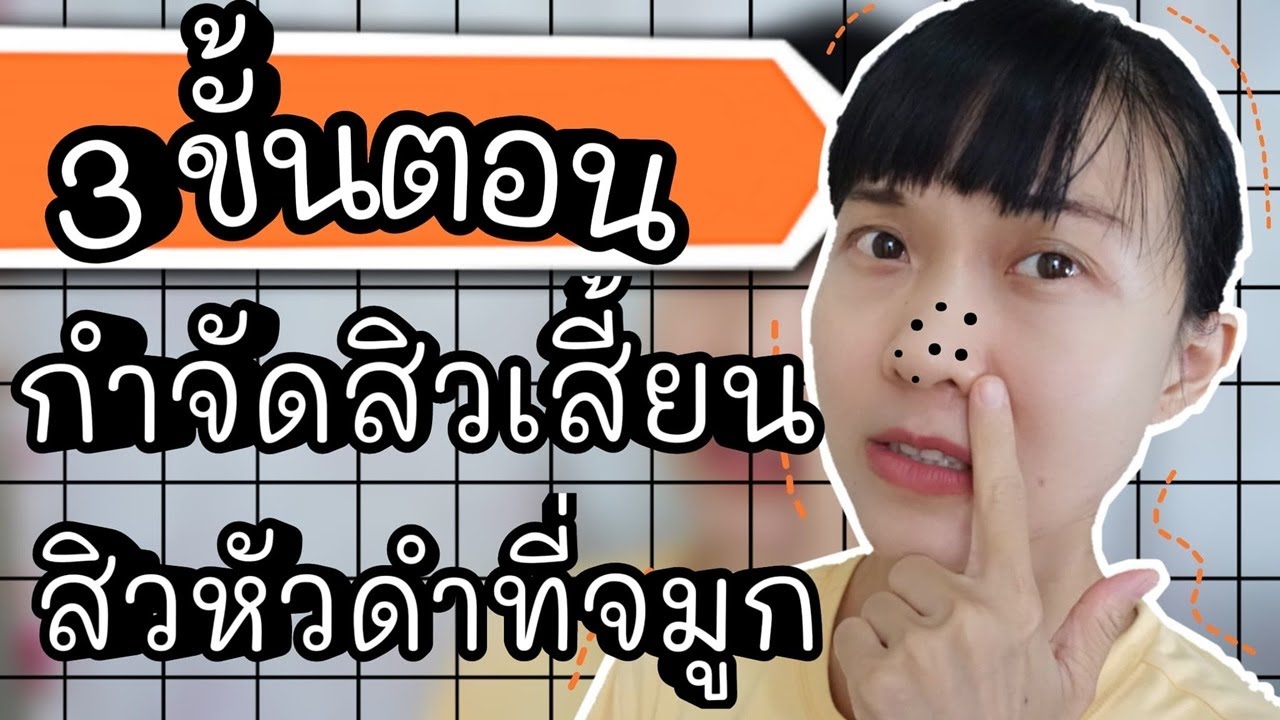 3 ขั้นตอนกำจัดสิวเสี้ยน สิวหัวดำ สิวเสี้ยนเยอะตรงจมูก ให้หน้าใสไร้สิว ด้วยวิธีง่ายๆ | WaanSannie