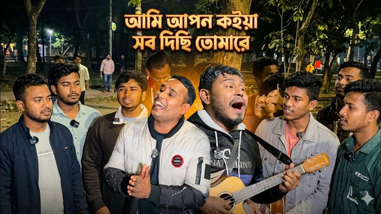 আমি আপন কইয়া সব দিসি তোমারে । Ami Apon Koiya Sob Dici Tomare।কন্ঠে: আলী @MD_Mirajul_islam_Official