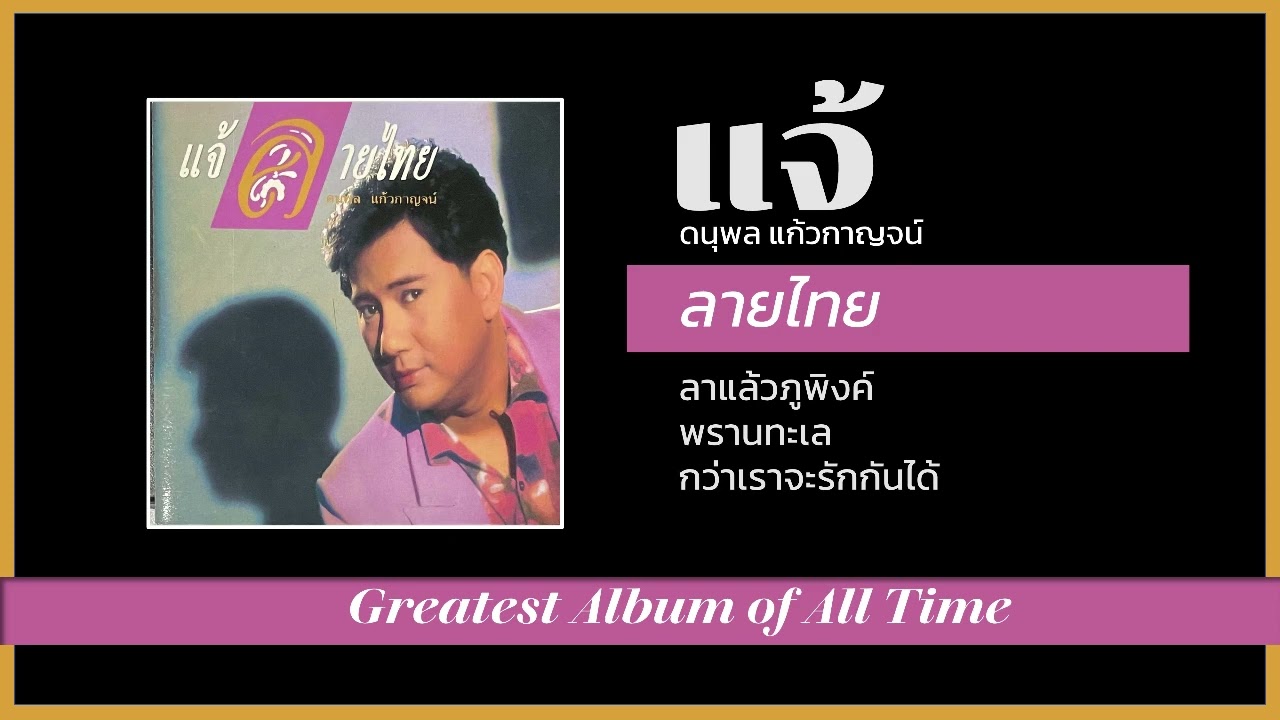 ลาแล้วภูพิงค์ พรานทะเล กว่าเราจะรักกันได้ แจ้ ดนุพล แก้วกาญจน์