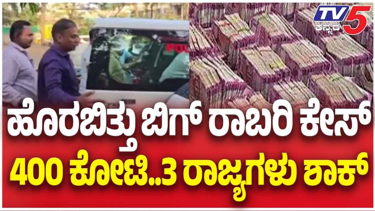 ₹400 Crore Robbery In India | ಹೊರಬಿತ್ತು ಬಿಗ್ ರಾಬರಿ ಕೇಸ್400 ಕೋಟಿ..3 ರಾಜ್ಯಗಳು ಶಾಕ್