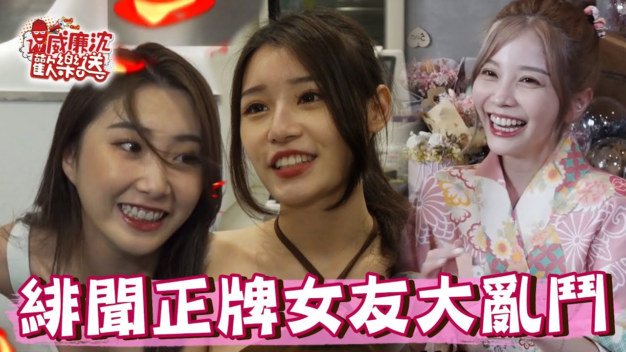 【精選】酷炫緋聞女友瑀熙VS.正牌女友柔柔大亂鬥！Wendy尬林襄模仿孫生 到底誰最像？！ 威廉沈歡樂送@williamexpress