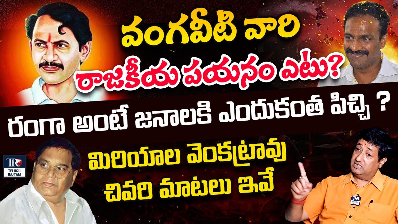 What is The Reason Vangaveeti Family Fall In 30 Years? | 𝗩𝗔𝗡𝗚𝗔𝗩𝗘𝗘𝗧𝗜 𝗠𝗢𝗛𝗔𝗡𝗔 𝗥𝗔𝗡𝗚𝗔  | Telugu Rajyam