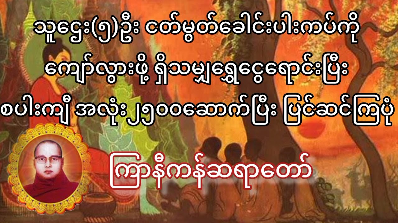 ငတ်မွတ်ခေါင်းပါး ကပ်ကျော်လွှား တရားတော်🪷ကြာနီကန်ဆရာတော် #တရားတော်များ #တရားတော် #ကြာနီကန် 