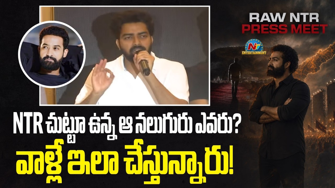 ఎన్టీఆర్ నుంచి పర్మిషన్ ఎందుకు తీసుకోవడం లేదు |  RAW NTR Press Meet |Jr NTR || NTVENT
