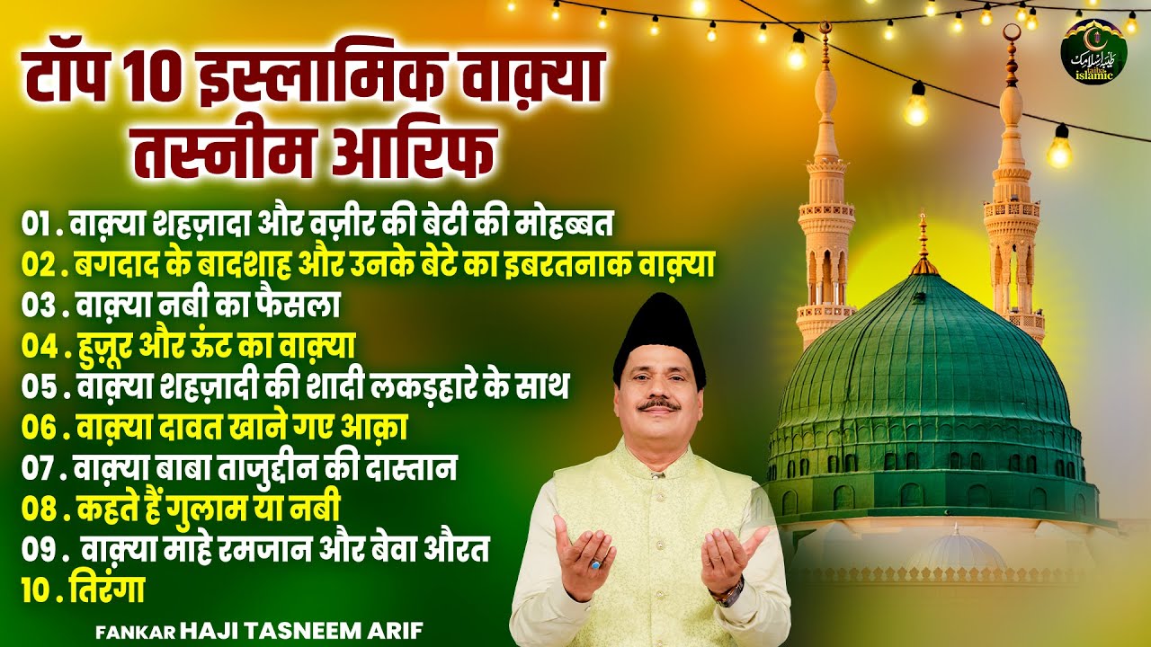 टॉप 10 इस्लामिक वाक़्या तस्नीम आरिफ - Haji Tasneem Arif - Nonstop Waqia 2025 - Taiba Islamic