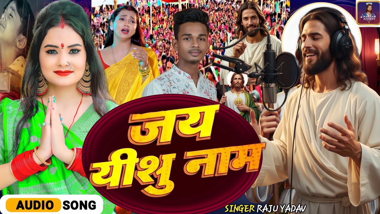 दिल को छू लेने वाला यीशु भजन - जय यीशु नाम | Singer Raju Yadav #prabhuyeshu New song आगया 