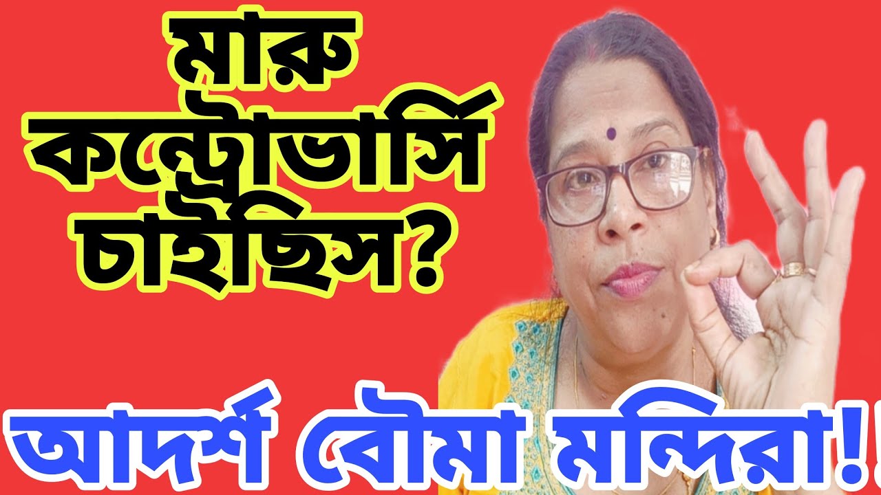 এতো বড়ো বাড়িতে ঠাকুরকে জায়গা নিয়ে টানাটানি?মন্দিরাকে ঞ্জান দিয়ে গেলাম।মারু কন্ট্রোভার্সি চাইছিস