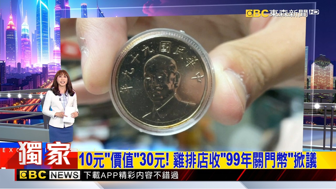 獨家》10元「價值」30元！ 雞排店收「99年關門幣」掀議 2026／02／25 【吳宇舒晚報】@newsebc