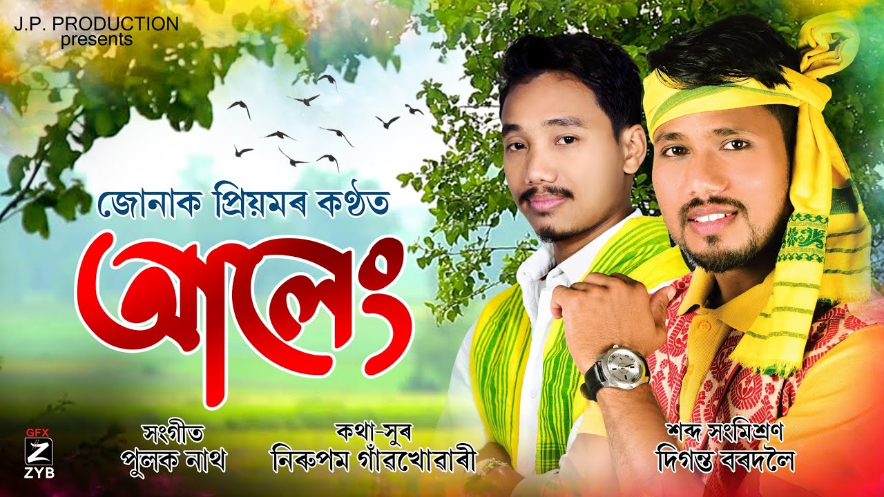 Aaleng By JunaK PriyaM || Nirupam Gaonkhuwari || Pulak Nath || New Assamese Song 2021