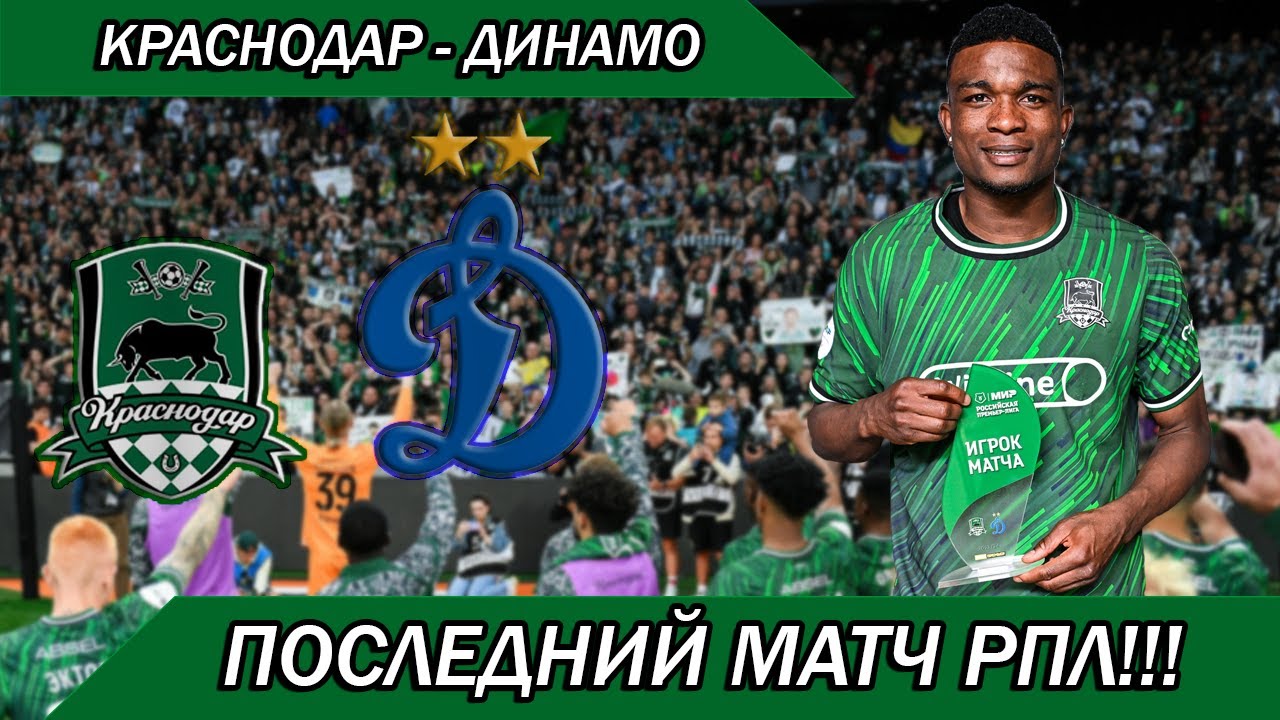 ЧЕМПИОНСКИЙ МАТЧ!? Краснодар - Динамо. Решающий матч ДЛЯ БЫКОВ!!!