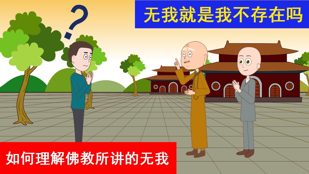 如何理解佛教所讲的&ldquo;无我&rdquo;？无我就是我不存在吗？如果无我，生命的意义是什么呢？