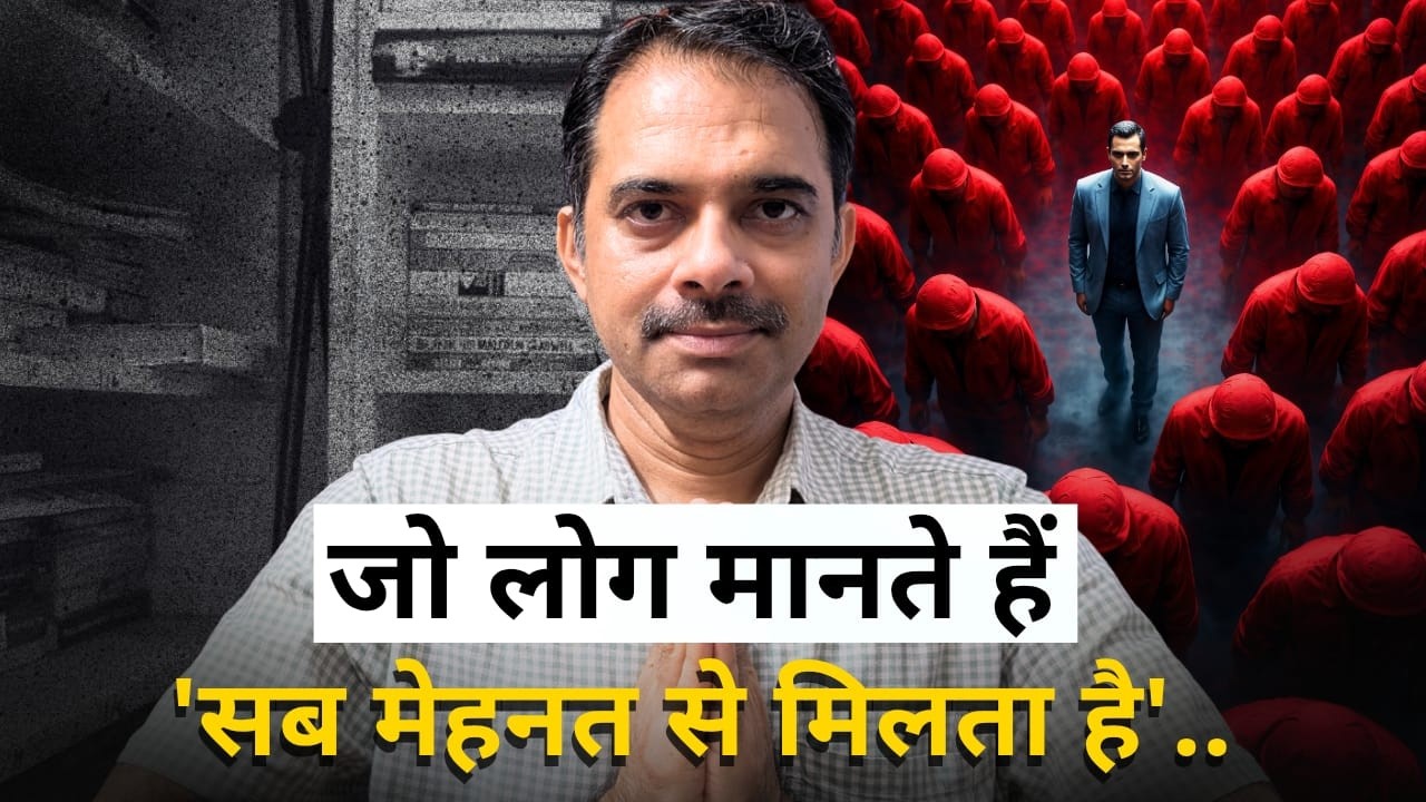 जो लोग मानते हैं सब मेहनत से मिलता है&hellip; उनकी Psychology