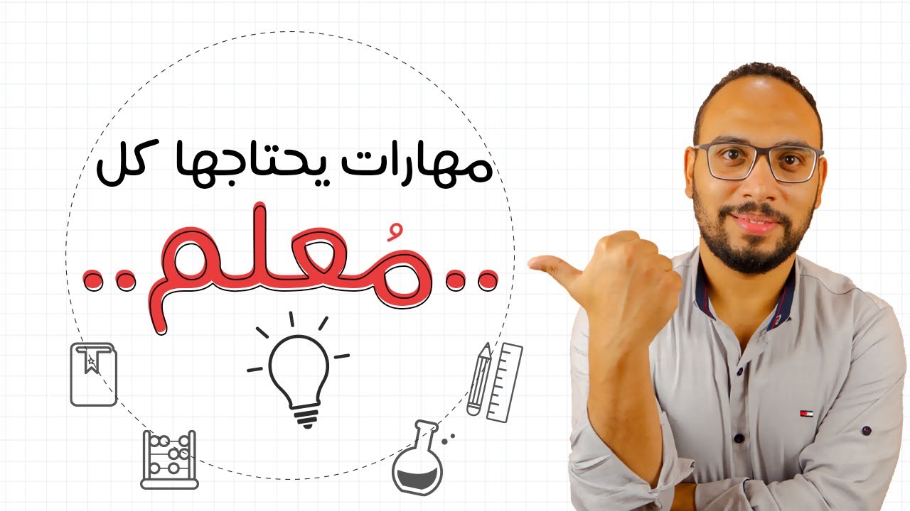 مهارات مهمة جداً يحتاجها كل معلم 🤔