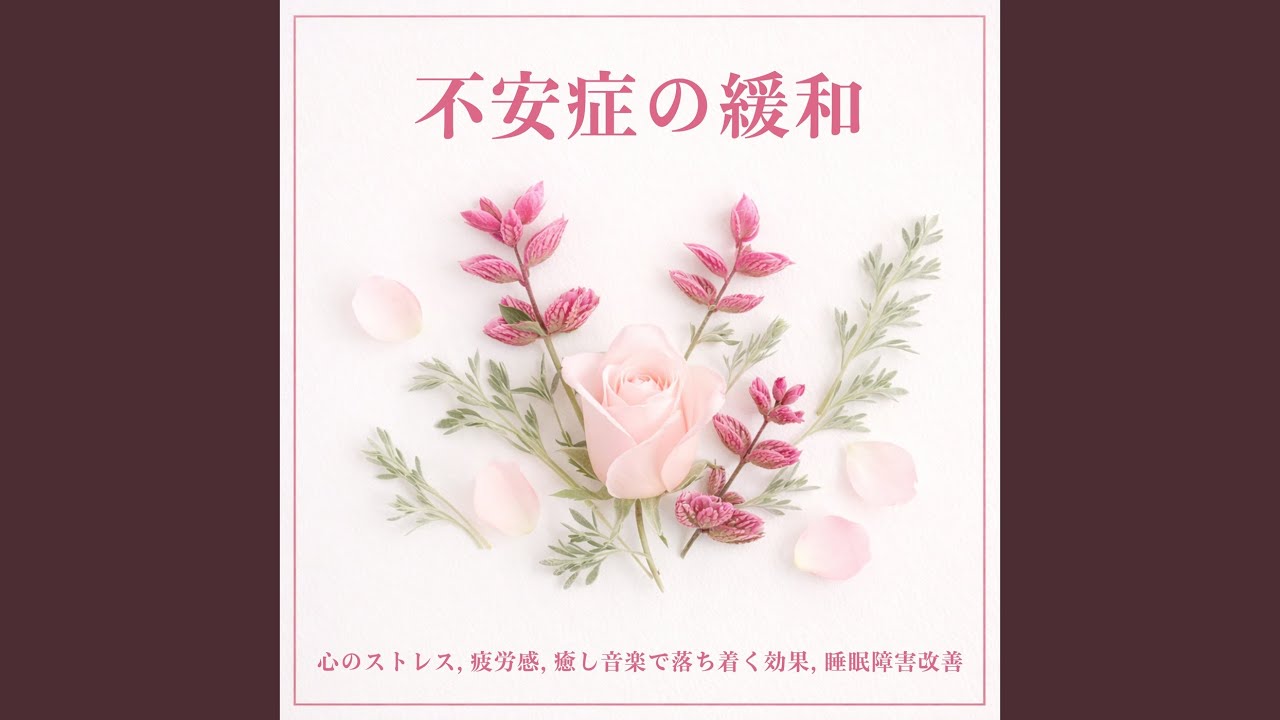 ヒーリング-寝落ち専用BGM-