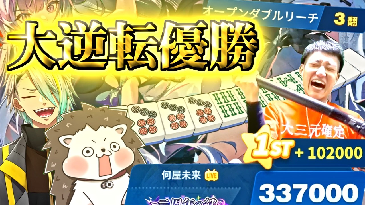 【神ゲー】4連続ラスから奇跡の大大大逆転劇を繰り広げる何屋未来【第10回漢気三麻コラボ Round Final 麻雀一番街 】