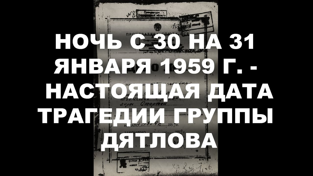 Перевал Дятлова. 30 - 31.01.59 - настоящая дата трагедии г. Дятлова. Перезалив стрима 30.01.24
