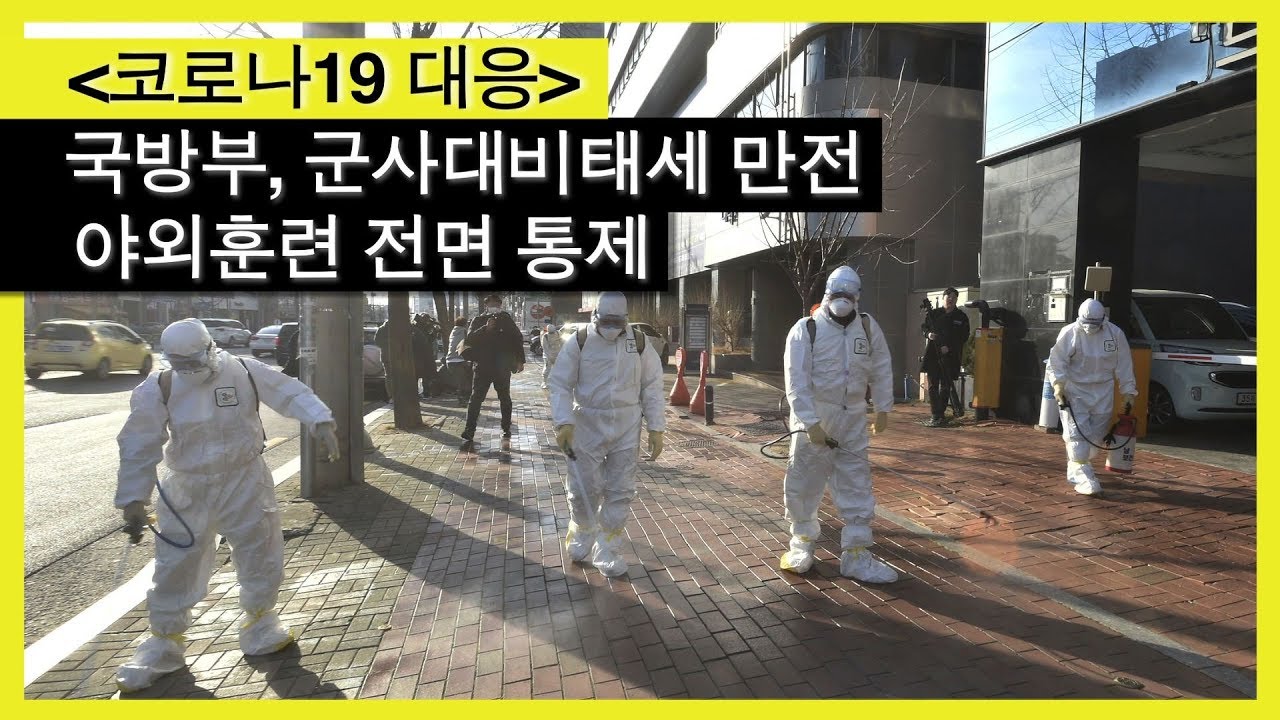 [코로나19 대응] 국방부, 코로나19 대응 지침 하달&hellip;군사대비태세 만전ㆍ야외훈련 전면 통제