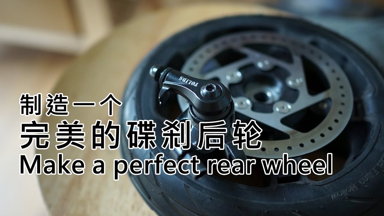 Making a perfect rear wheel  |  Ninebot Kickscooter disc brake modify  九号滑板车碟刹改装 | 制造一个完美的后轮