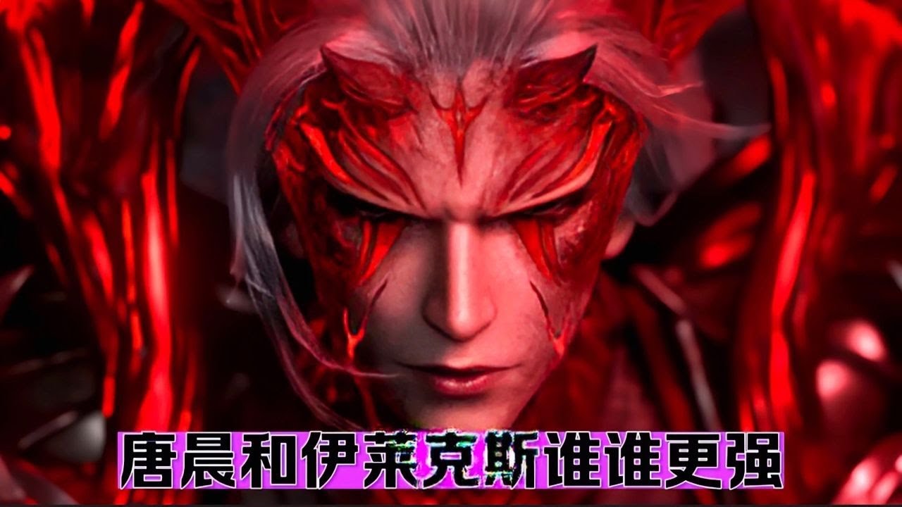 唐晨和伊莱克斯谁更强？