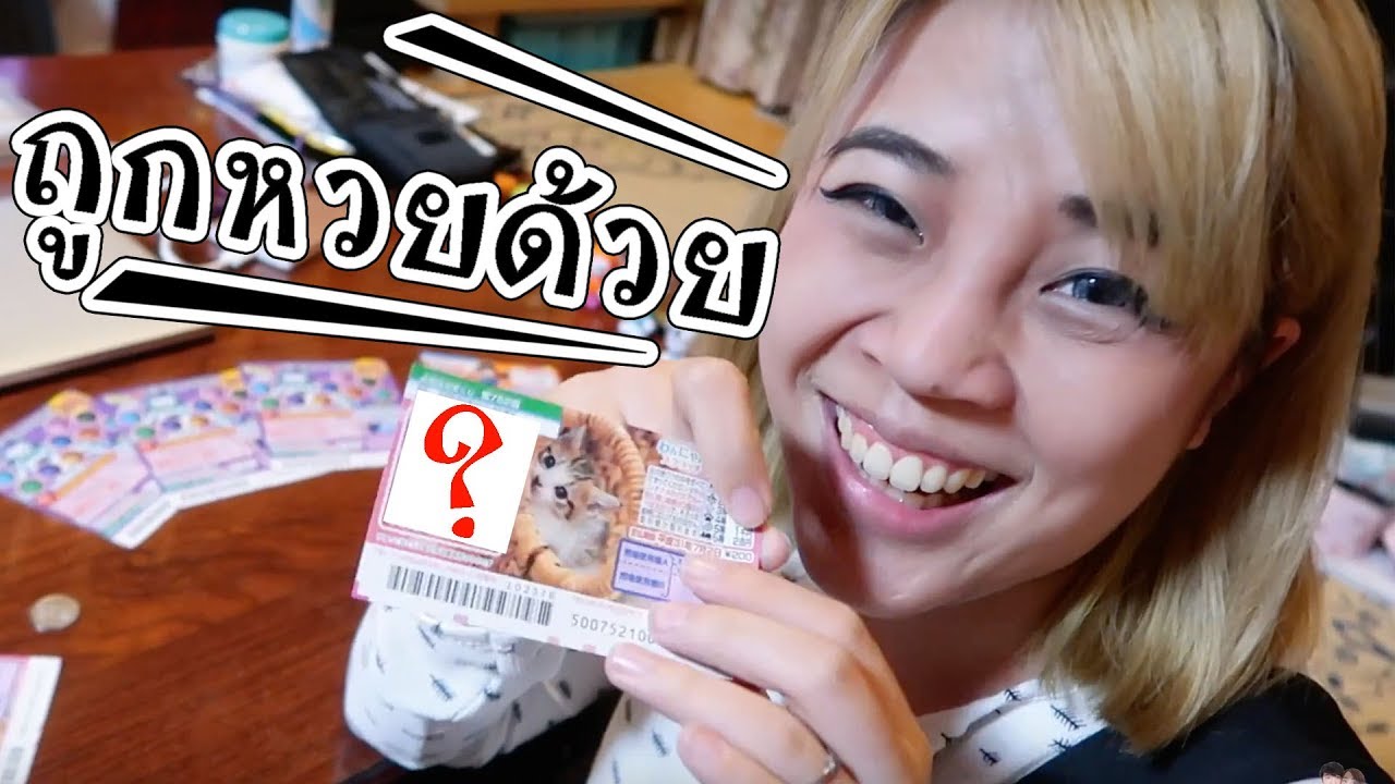 ครั้งแรกกับการซื้อล๊อตโตลี่ของญี่ปุ่น ลุ้น 30 ล้านเยน