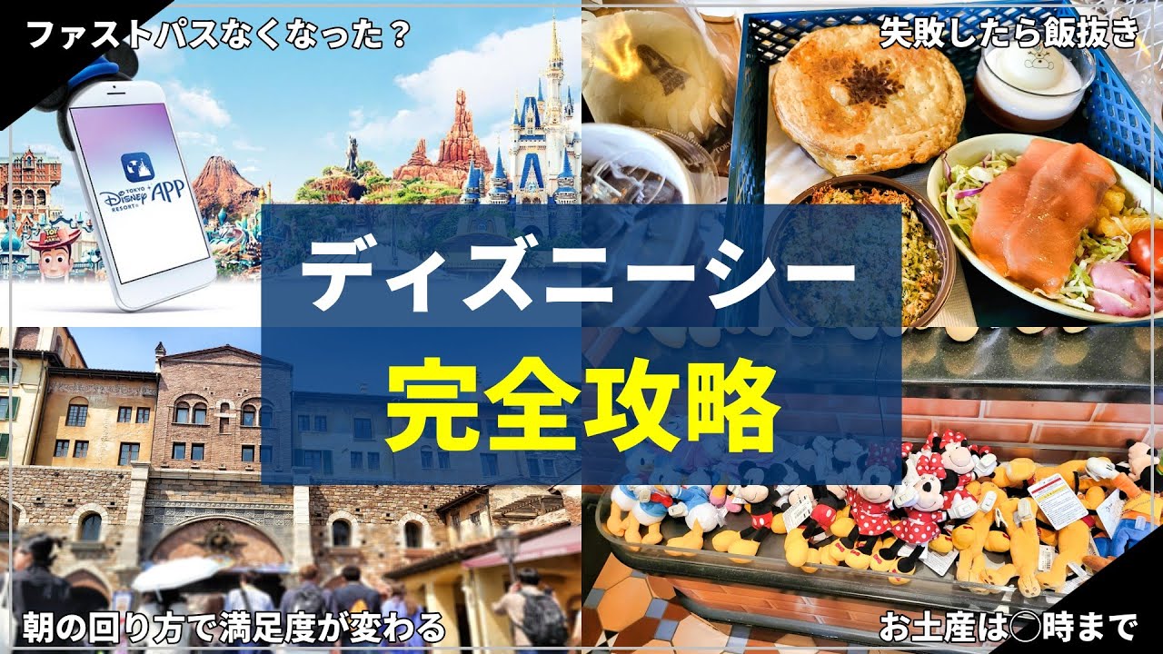 【これ１本で全てわかる】ディズニーシー完全攻略！成功するために必要な情報を全て解説：最新版