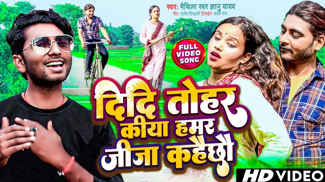 Singer Gyanu Yadav - दिदि तोहर किया हमर जीजा कहैछौ - Didi Tohar Jija Kahai xu | New Maithili Song
