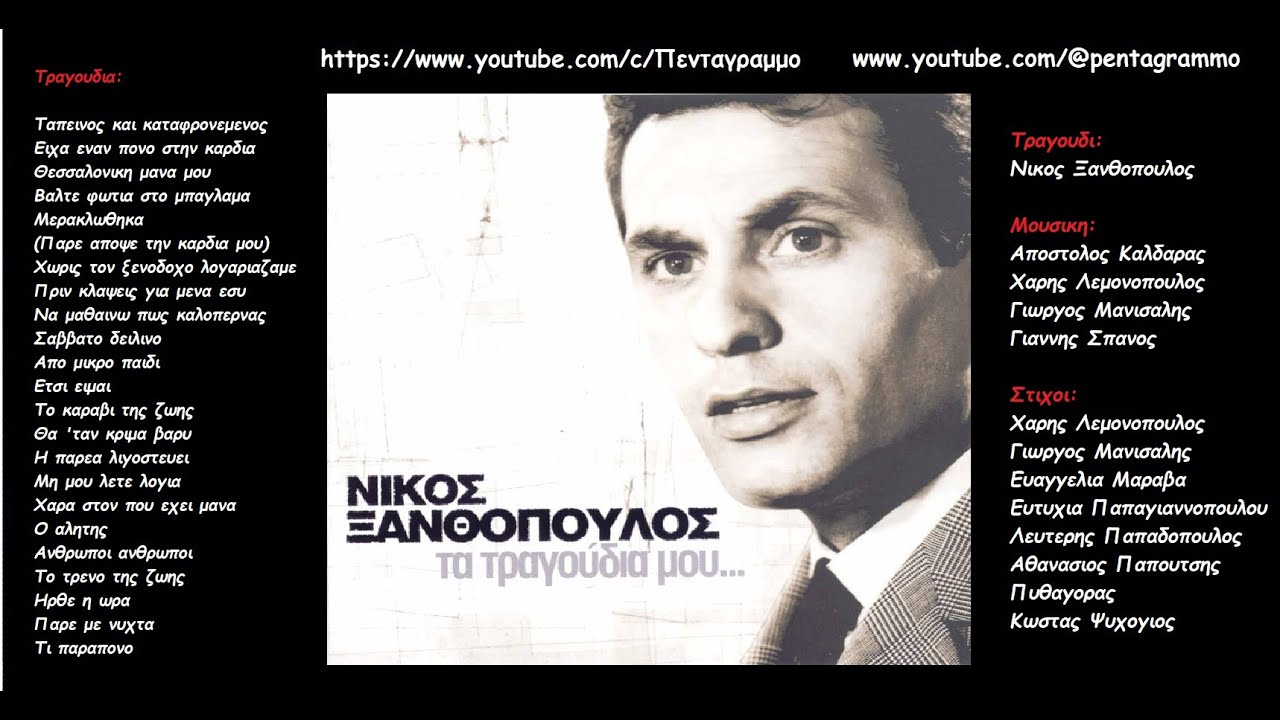 Νικος Ξανθοπουλος: Τα τραγουδια μου (cd2) (Ολος ο δισκος)