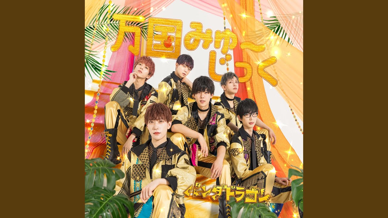 万国みゅ~じっく