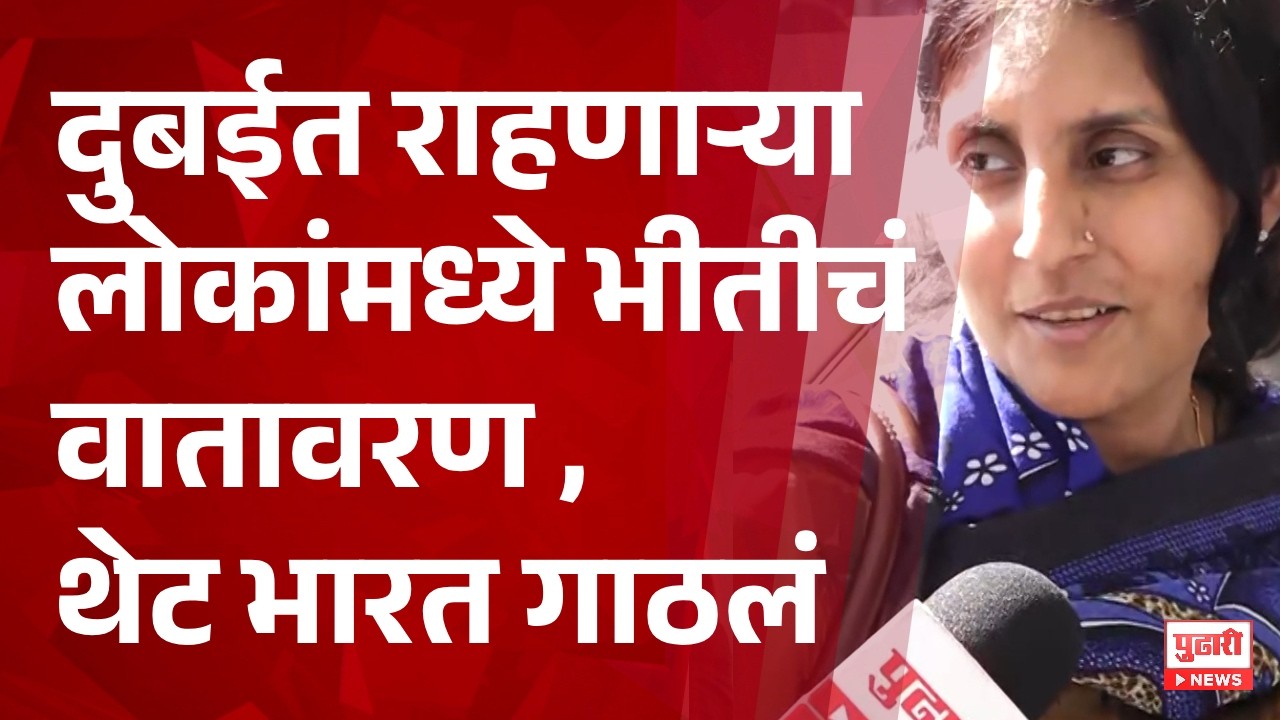 Pudhari News | दुबईत राहणाऱ्या लोकांमध्ये भीतीचं वातावरण , थेट भारत गाठलं