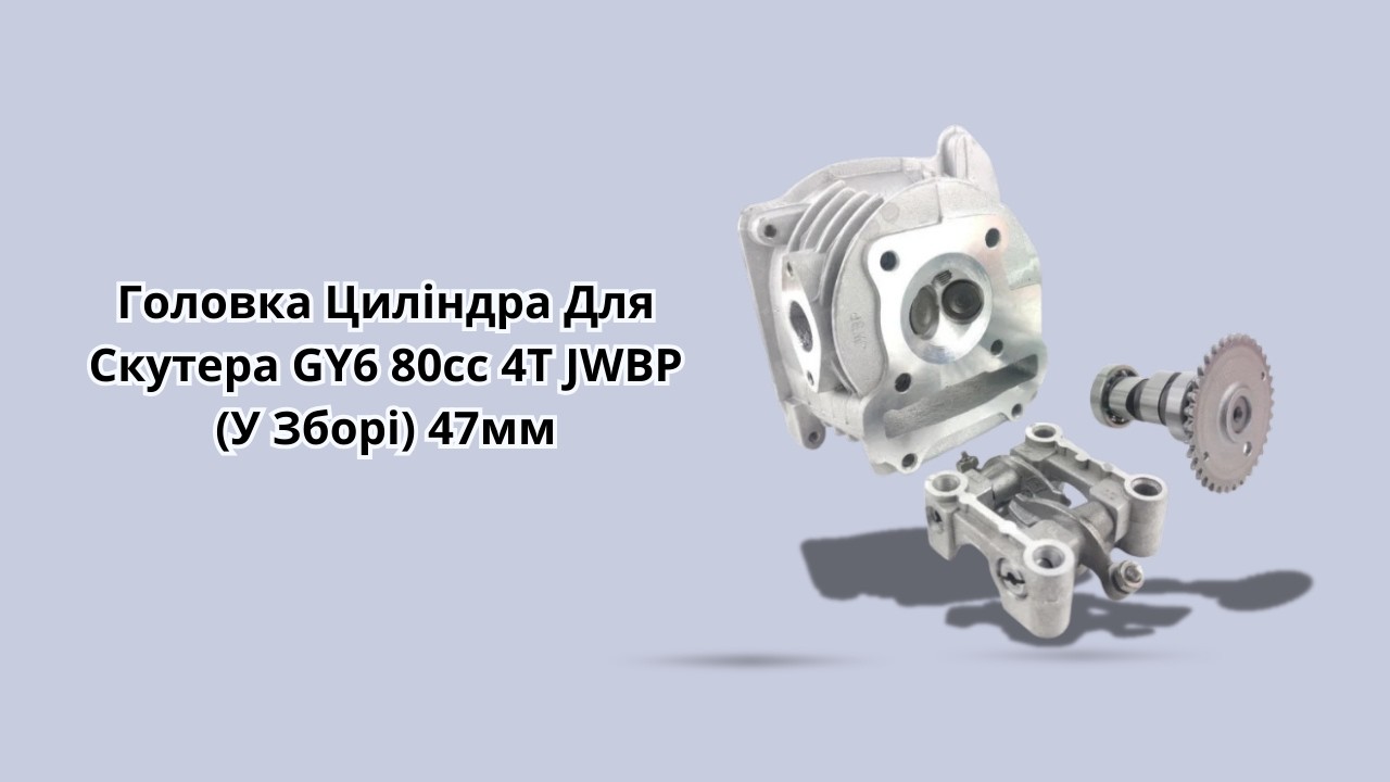 Головка Циліндра Для Скутера GY6 80cc 4T JWBP (У Зборі) 47мм