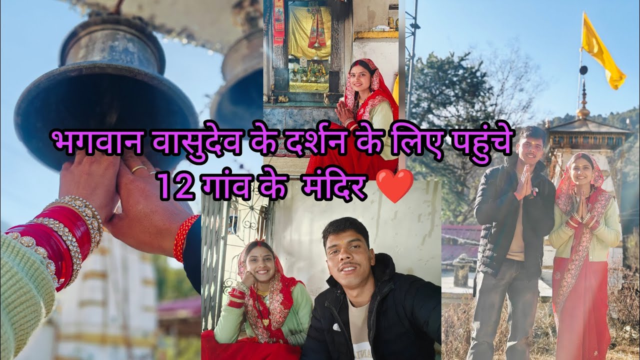 भगवान वासुदेव जी के दर्शन के लिए पहुंचे 12 गांव के मंदिर🙏❤️।।#pahadilifestylevlog🔥#amishakarasivlog😊
