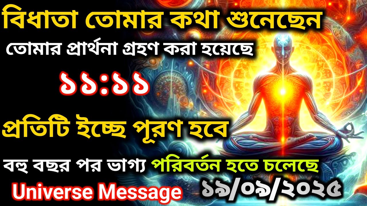 ১৯ সেপ্টেম্বর আজকের ইউনিভার্স বার্তা | মহাবিশ্ব তোমার প্রার্থনা গ্রহণ করেছে | Universe Message Today