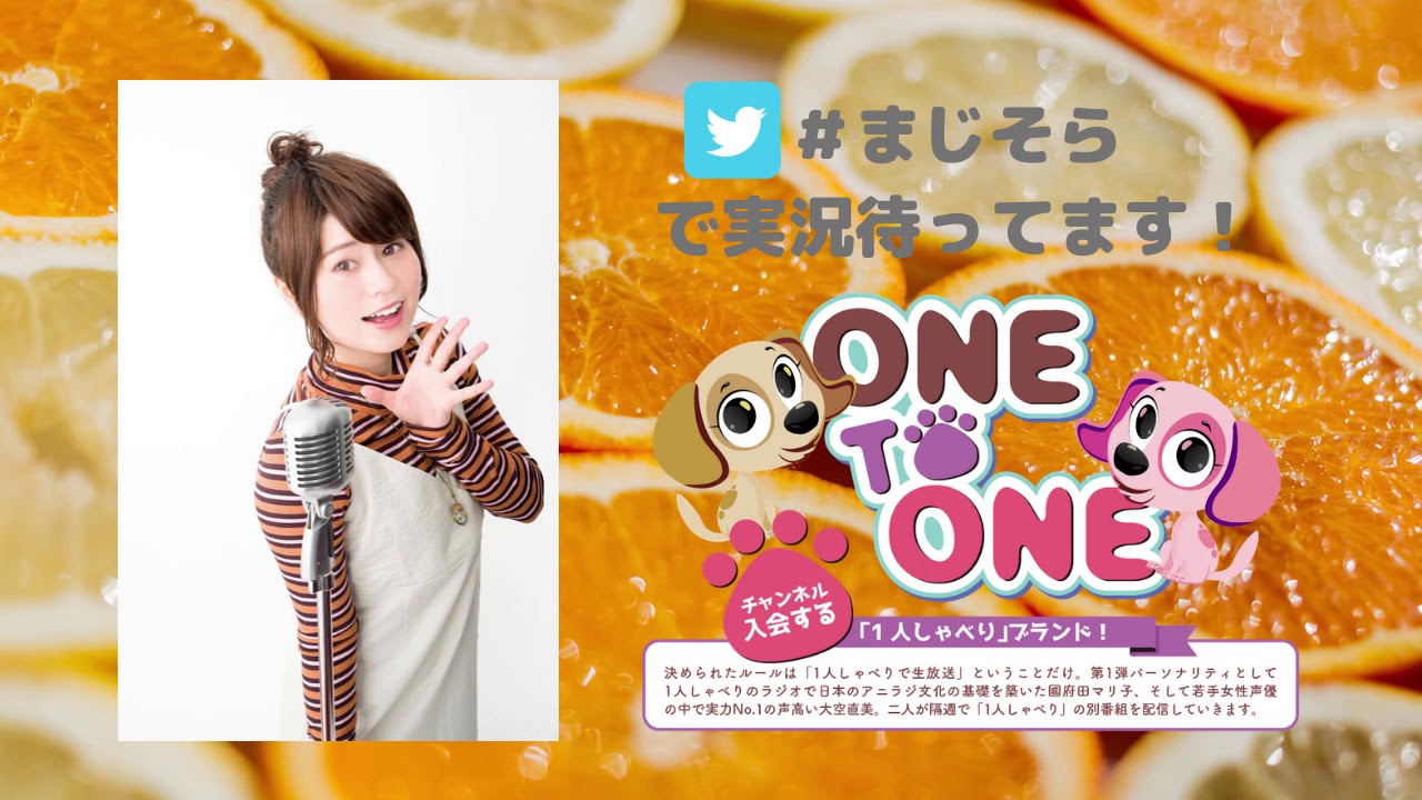 【アーカイブ】「ONE TO ONE ～本気出せ！大空直美～」第2回