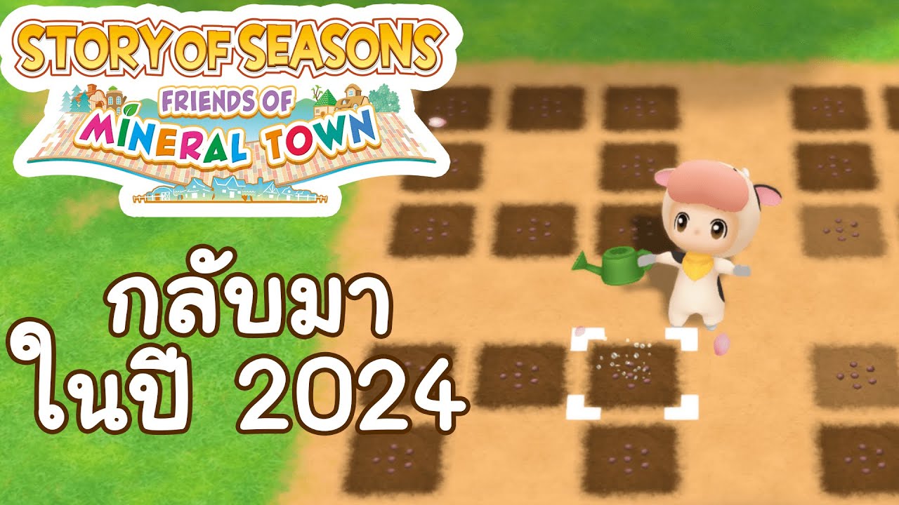 กลับมาปลูกผัก ทำสวน จีบหญิง ปี 2024 - STORY OF SEASONS Friends of Mineral Town EP.01