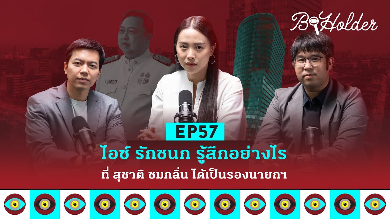 b-holder EP57: ไอซ์ รักชนก รู้สึกอย่างไร ที่สุชาติ ชมกลิ่น ได้เป็นรองนายกฯ