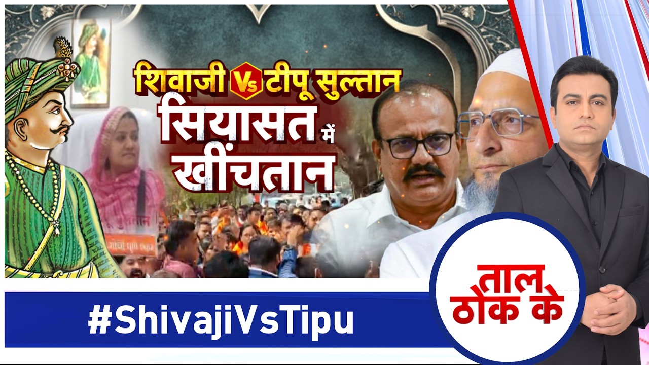 Taal Thok Ke LIVE: शिवाजी VS टीपू सुल्तान सियासत में खींचतान #ShivajiVSTipu