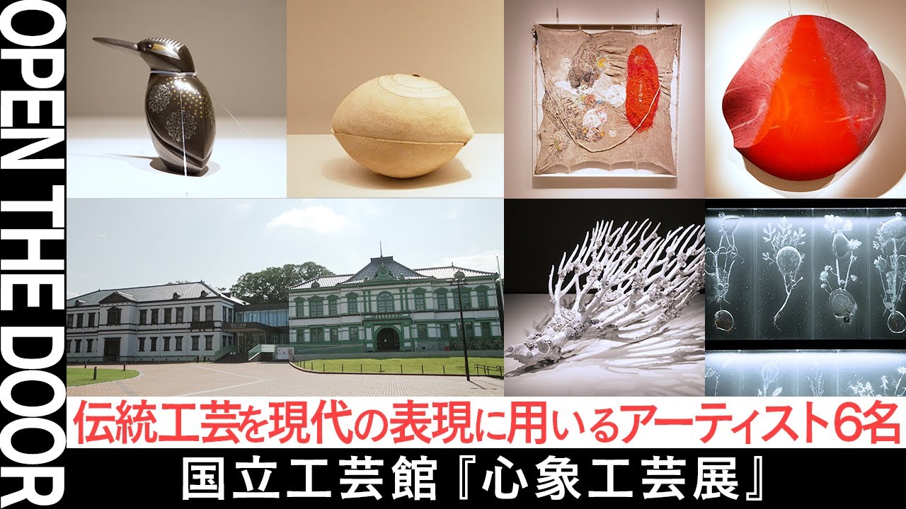 【OPEN THE DOOR】「工芸」とはなにか。開催中の展覧会『心象工芸展』に出展アーティストにもインタビュー【金沢・国立工芸館】