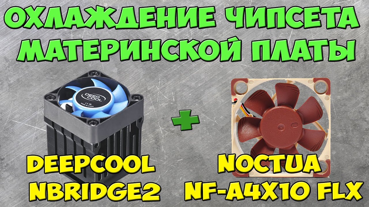 Охлаждение чипсета материнской платы