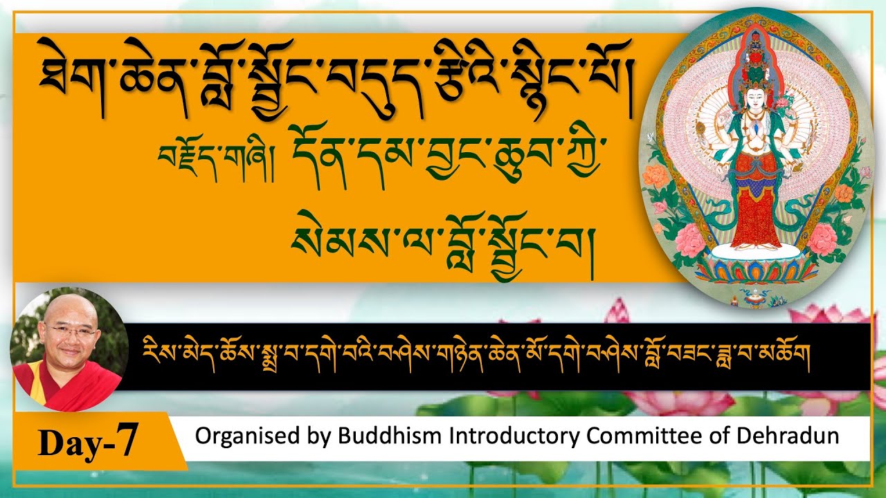 ༼ ཐེག་ཆེན་བློ་སྦྱོང་བདུད་རྩའི་སྙིང་པོ། ༽ ཉིན་བདུན་པ།- དོན་དམ་བྱང་ཆུབ་ཀྱི་སེམས་ལ་བློ་སྦྱོང་བ།