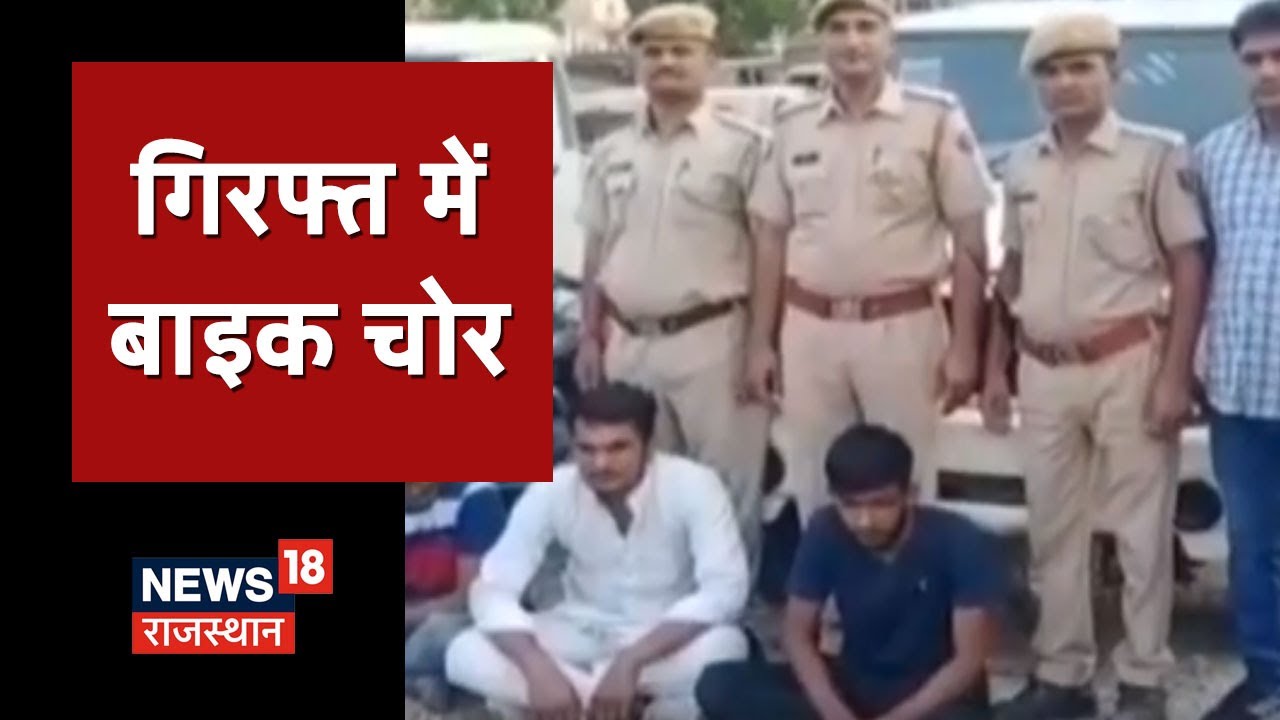 Jodhpur News | पुलिस ने बाइक चोरों को किया गिरफ्तार, चोरी की 3 बाइक , 2 पिकअप जब्त