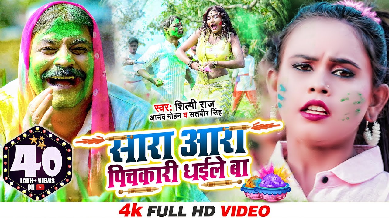 Shilpi Raj - सारा आरा पिचकारी धईले बा | Anand Mohan, Satveer Singh | Sara Aara Pichkari Dhaile Ba