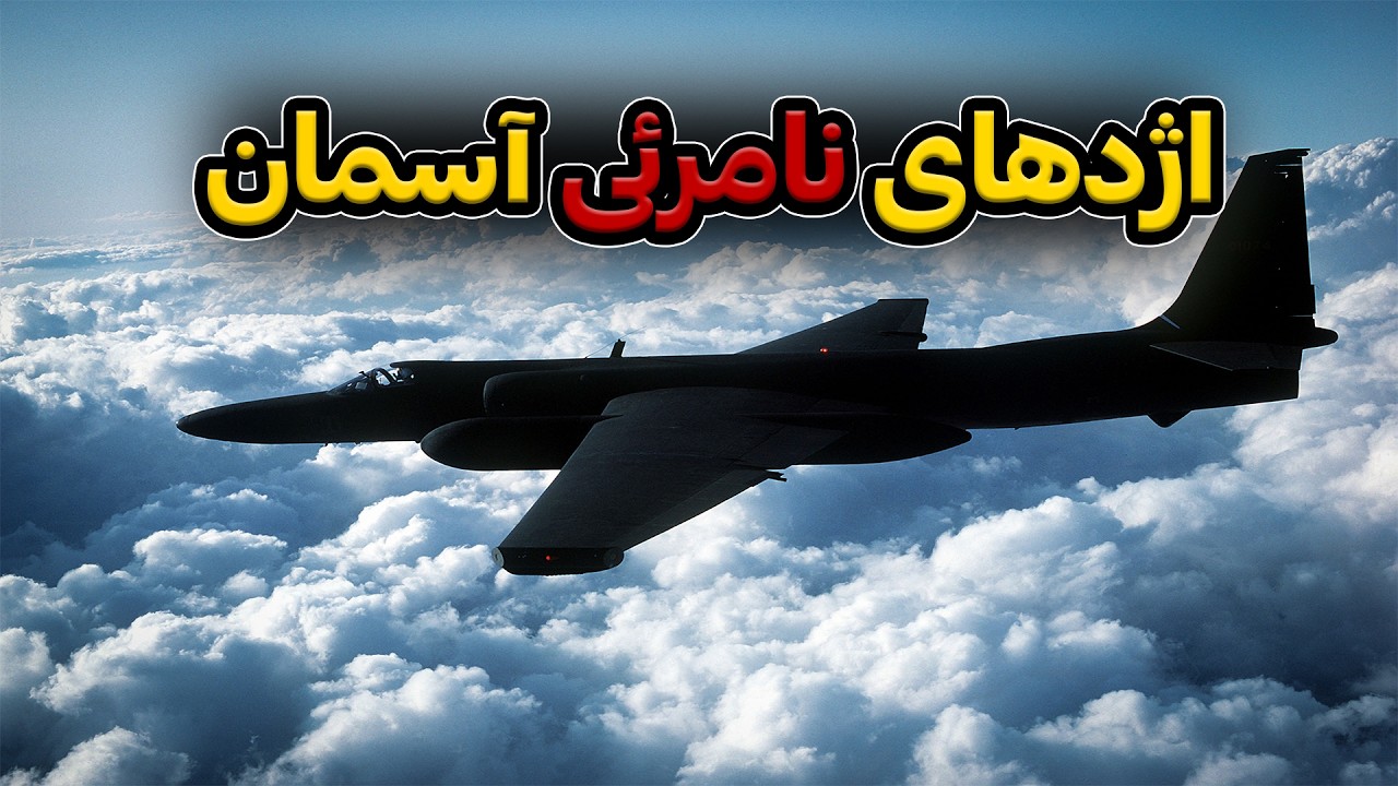 لاکهید U2: هواپیمای جاسوسی آمریکا که کلید حمله آمریکا به ایران است !