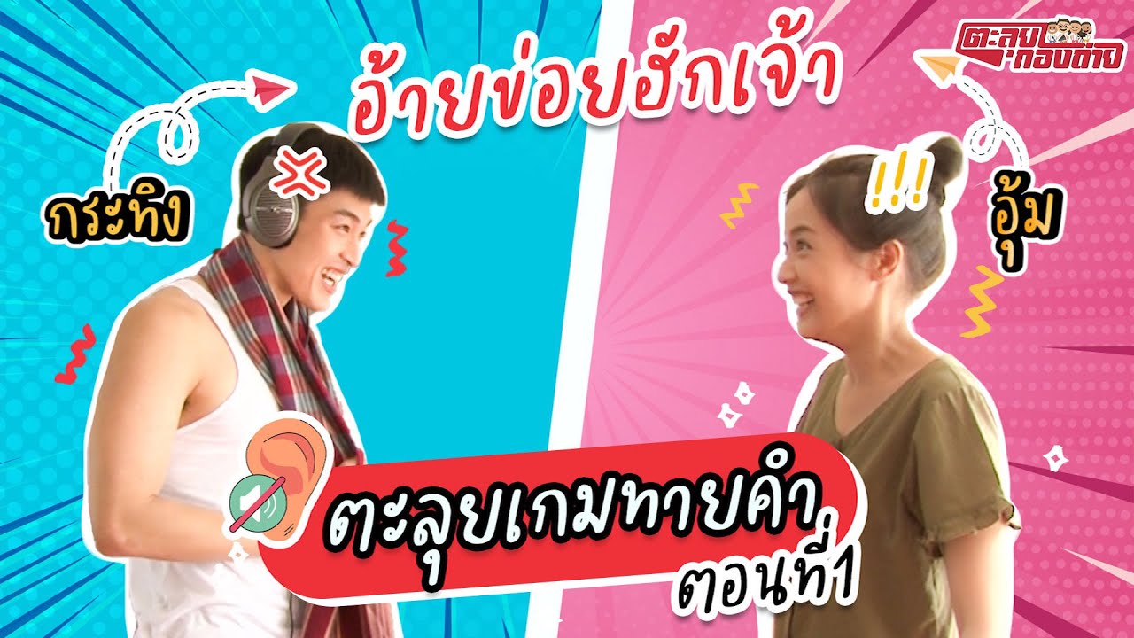เกมตะลุย ทายคำ - กระทิง vs อุ้ม ตอนที่ 1 | อ้ายข่อยฮักเจ้า | ตะลุยกองถ่าย