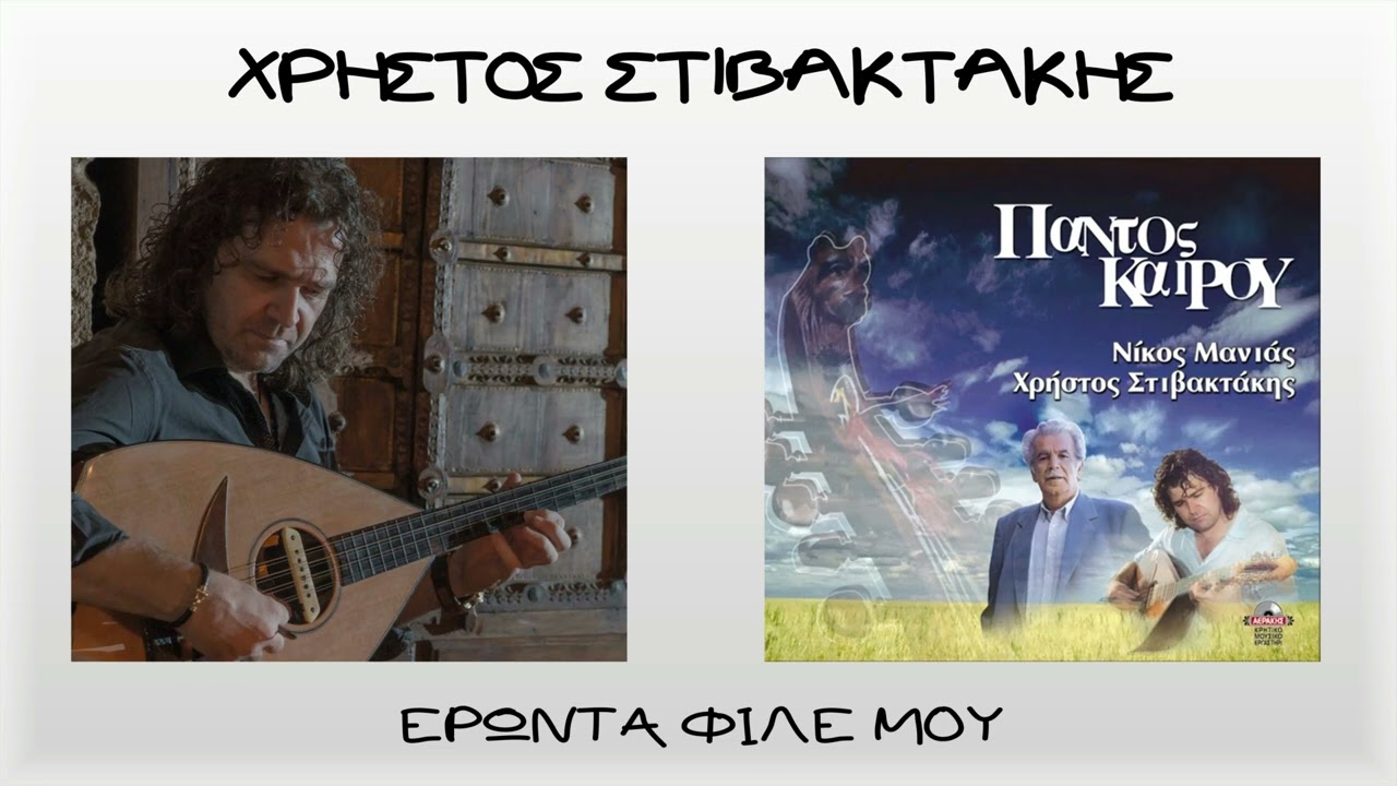 Χρήστος Στιβακτάκης - Νίκος Μανιάς ~ Έρωντα φίλε μου...Official Audio Release