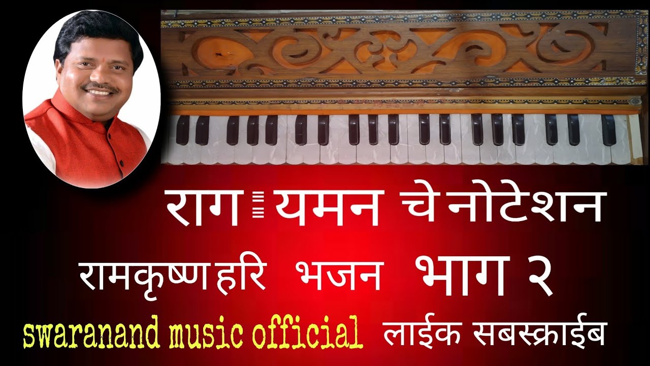 रामकृष्ण हरि भजनाचे नोटेशन, by sadanandji magar (part two)