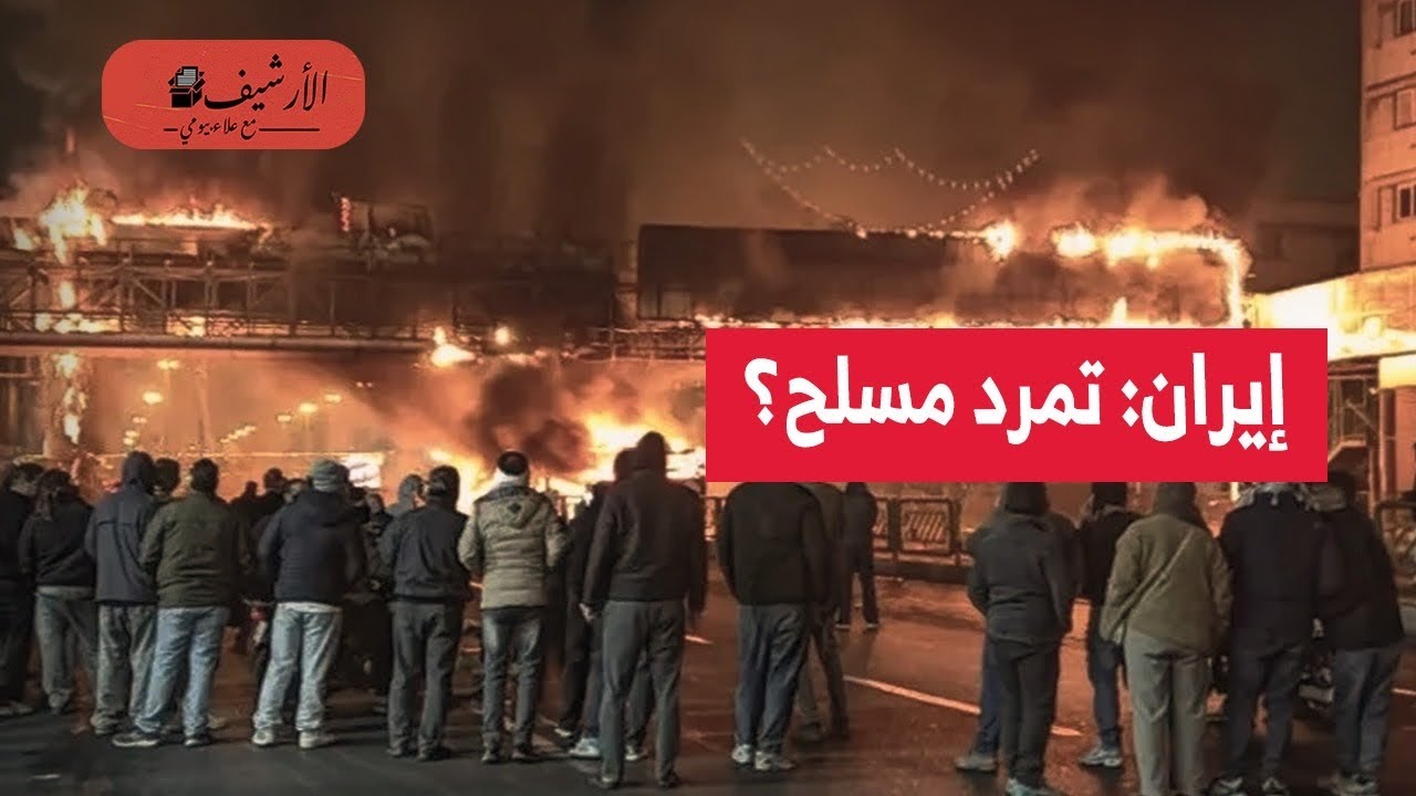 المرحلة التالية لحرب إيران؟ خلال أيام؟ دعم جماعات تمرد مسلح داخلية؟ دور الاستخبارات الأمريكية؟