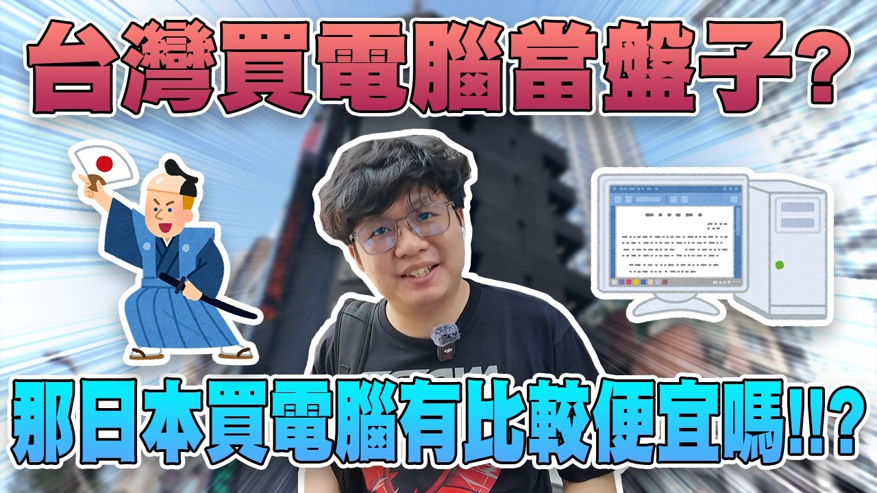 在台灣買電腦都是盤子? 那在日本買電腦的價格有比較便宜嗎?#買電腦找喜天 #intel #AMD #nvidia #開箱 #評側 #組裝 #顯卡 #記憶體 #AI #電競 #電腦組裝